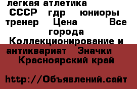 17.1) легкая атлетика :  1982 u - СССР - гдр  - юниоры  (тренер) › Цена ­ 299 - Все города Коллекционирование и антиквариат » Значки   . Красноярский край